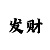 2024大发带赚钱导师微信